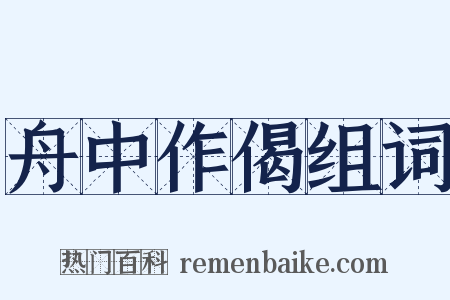 舟中作偈组词是什么意思的图片